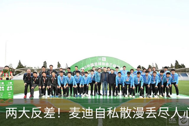 两大反差！麦迪自私散漫丢尽人心，姚明吃苦担当扛起火箭大旗