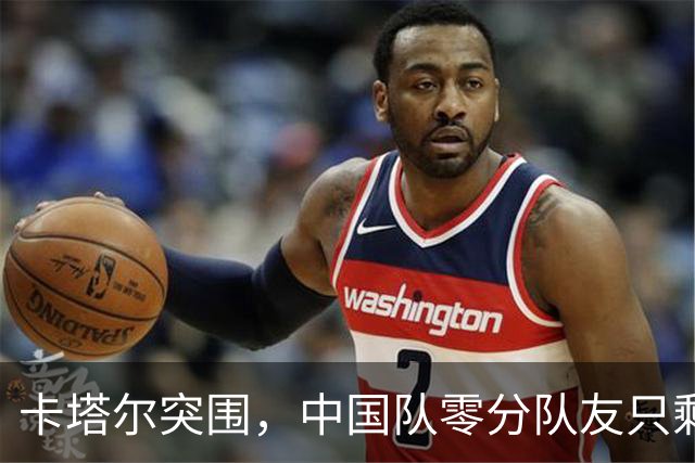 卡塔尔突围，中国队零分队友只剩8个了