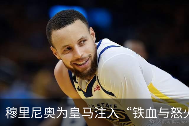 穆里尼奥为皇马注入“铁血与怒火”！小将阿森西奥力挺“狂人”重夺西甲霸权