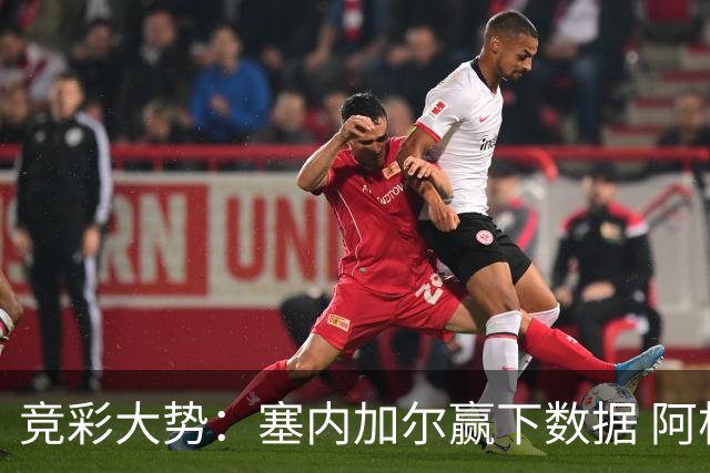 竞彩大势：塞内加尔赢下数据 阿根廷完胜