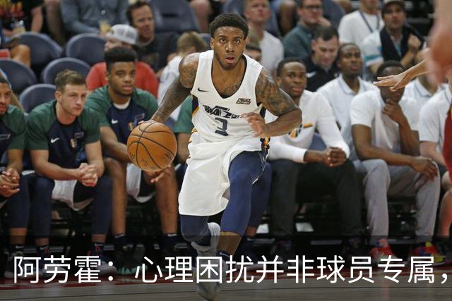 阿劳霍：心理困扰并非球员专属，整个社会很多人都承受同样的煎熬
